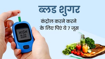डायबिटीज के मरीज डाइट में शामिल करें इन 7 सब्जियों से बना जूस, ब्लड शुगर होगा कंट्रोल