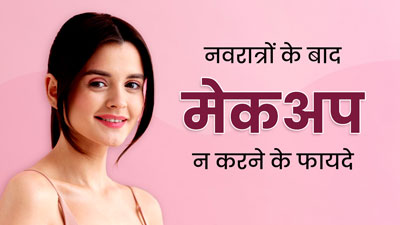 नवरात्रों के बाद महिलाएं अपनाएं No Makeup लुक, जानें इसके फायदे