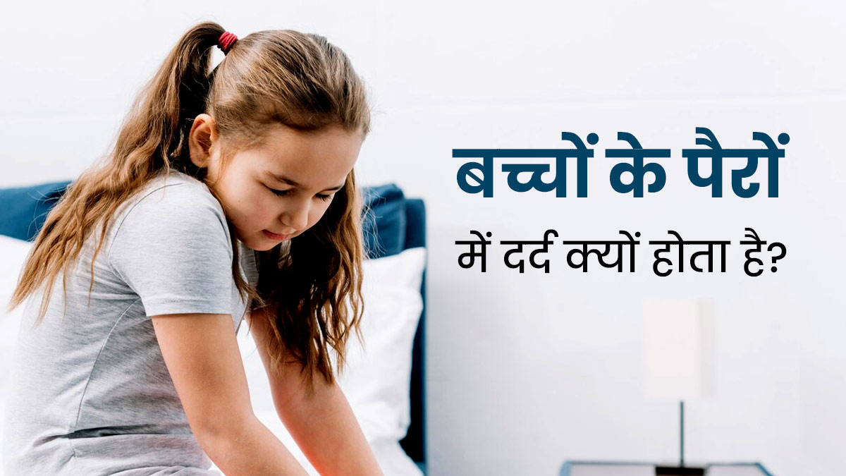 बच्चों के पैरों में दर्द क्यों होता है? जानें 3 कारण