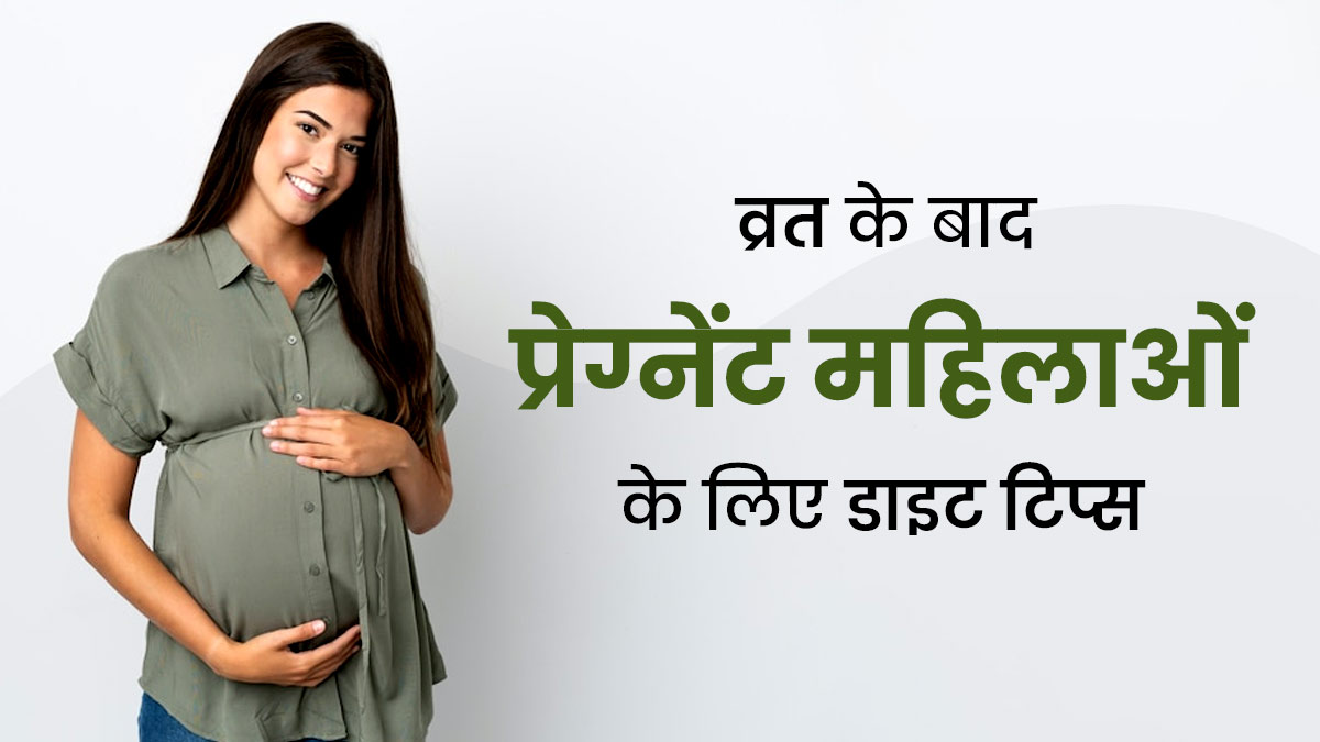 व्रत के बाद प्रेग्नेंट महिलाओं की डाइट कैसी होनी चाहिए? न्यूट्रिशनिस्ट से जानें