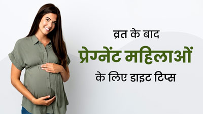 व्रत के बाद प्रेग्नेंट महिलाओं की डाइट कैसी होनी चाहिए? न्यूट्रिशनिस्ट से जानें