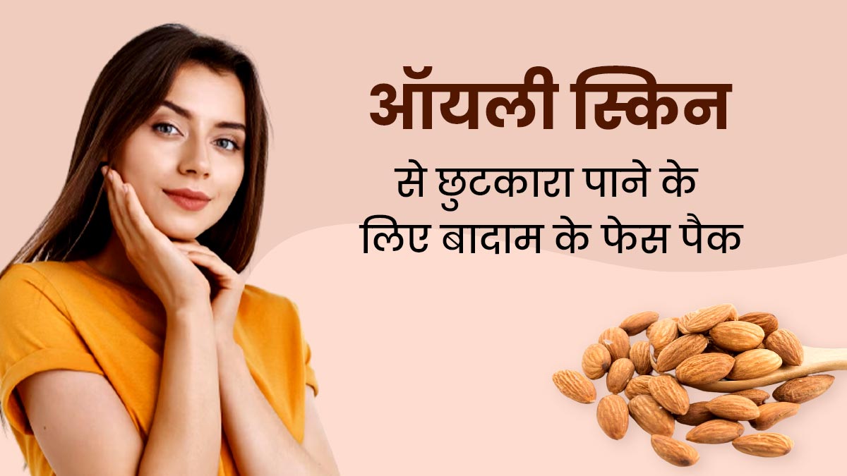 ऑयली स्किन से छुटकारा पाने के लिए चेहरे पर लगाएं बादाम से बने ये 3 फेस पैक, रंगत में भी होगा सुधार