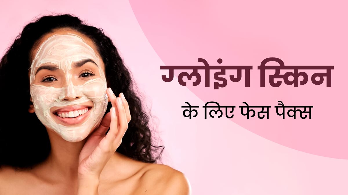 Karwa Chauth 2023: करवाचौथ पर निखार पाने के लिए लगाएं ये 3 फेस पैक, मिट जाएंगे दाग-धब्बे