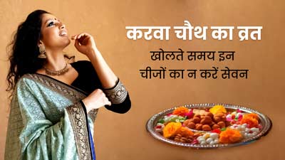Karwa Chauth 2023: करवाचौथ का व्रत खोलते समय इन चीजों का न करें सेवन