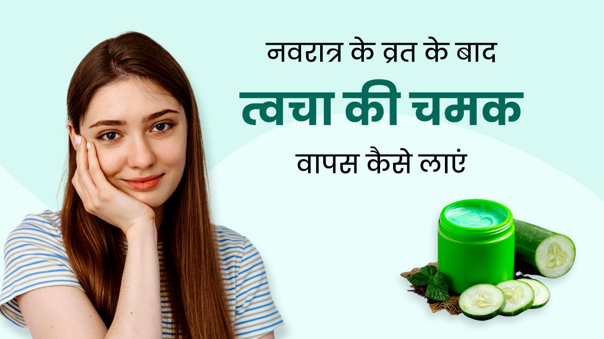 नवरात्रि में नौ दिनों का व्रत रखने से मुरझा गई है त्वचा, तो अपनाएं ये 5 घरेलू उपाय, वापस आएगी चमक