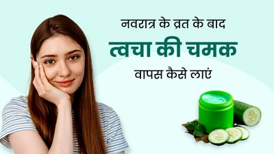 नवरात्रि में नौ दिनों का व्रत रखने से मुरझा गई है त्वचा, तो अपनाएं ये 5 घरेलू उपाय, वापस आएगी चमक