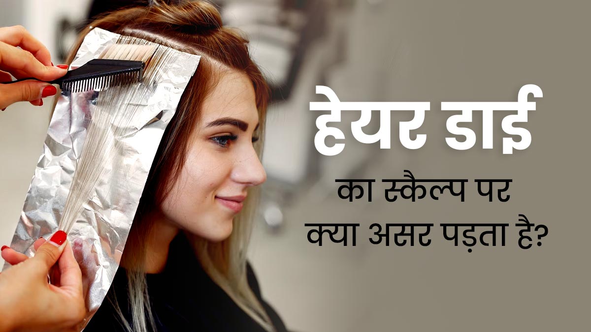 Hair Dye Tips: बालों को करते हैं हर महीने डाई, तो जानें इससे स्कैल्प को होने वाले नुकसान 