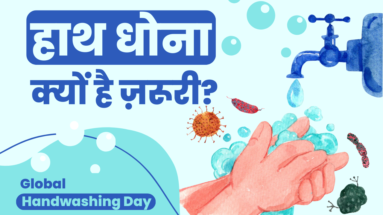 Importance of Hand Washing And Right Way in Hindi