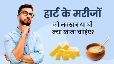 हार्ट के मरीजों को मक्खन या घी क्या खाना चाहिए? जानें क्या कहते हैं डाइटिशियन