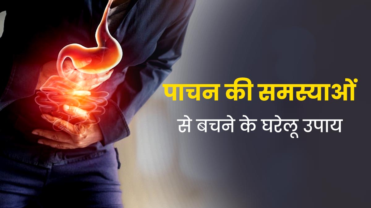 बदलते मौसम में परेशान कर रही हैं पाचन संबंधी समस्याएं, राहत पाने के ल‍िए अपनाएं ये 5 घरेलू उपाय 