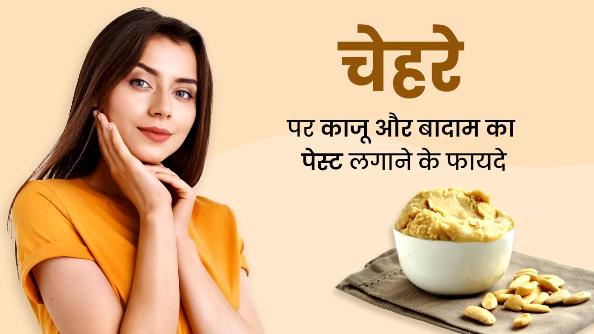 चेहरे पर लगाएं काजू और बादाम का पेस्ट, दूर होंगी कई समस्याएं 