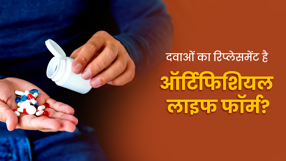 भव‍िष्‍य में बीमारी होने पर हर बार नहीं खानी होगी दवा, ऑर्ट‍िफ‍िश‍ियल लाइफ फॉर्म से होगा इलाज 