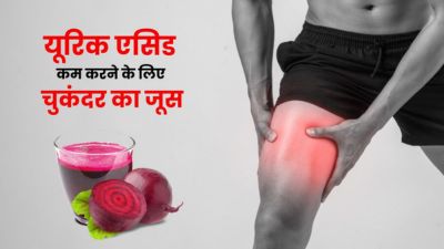 यूरिक एसिड कम करने के लिए पिएं चुकंदर का जूस, तेजी से मिलेगा फायदा