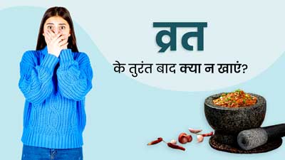 9 दिनों के व्रत के तुरंत बाद न खाएं ये 5 चीजें, सेहत  पर पड़ सकता है बुरा असर