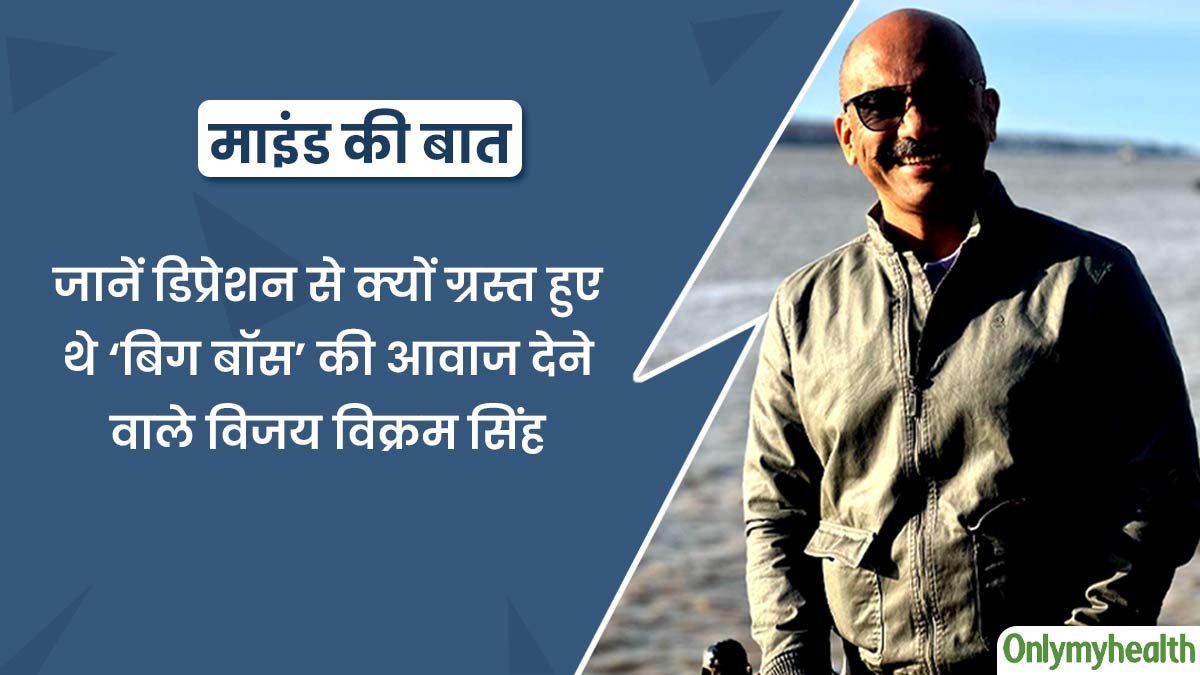 ‘बिग बॉस’ की आवाज देने वाले विजय विक्रम सिंह थे लंबे समय तक डिप्रेशन का शिकार, खुद बताया क्या था कारण