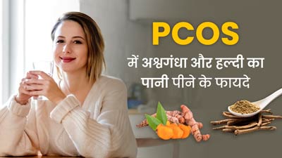 PCOS वाली महिलाएं पिएं अश्वगंधा और हल्दी का पानी, संतुलित होंगे हार्मोन्स और घटेगा वजन