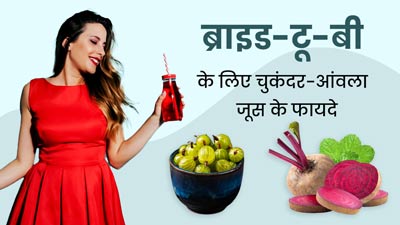 दुल्हन बनने वाली हैं तो डाइट में शामिल करें चुकंदर और आंवले का जूस, चेहरे पर आएगा निखार