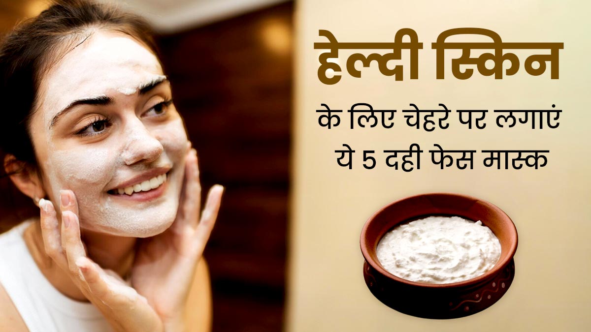 चेहरे पर लगाएं दही से बने ये 5 फेस मास्क, ग्लोइंग और सॉफ्ट बनेगी स्किन