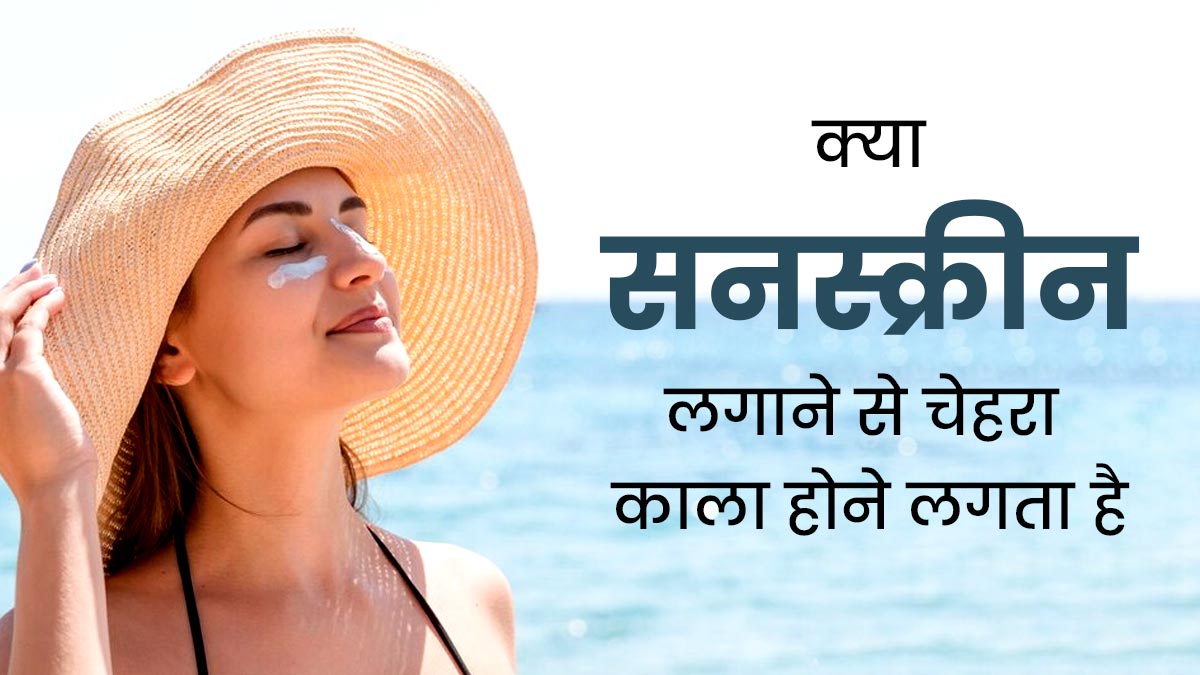 क्या सनस्क्रीन लगाने से चेहरा काला होने लगता है? डॉक्टर से जानें सही जवाब