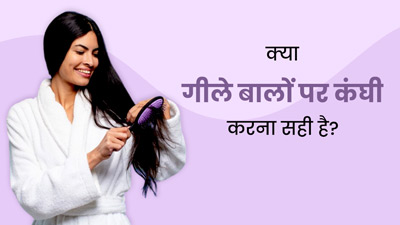 क्या गीले बालों पर कंघी करना सही है? एक्सपर्ट से जानें 