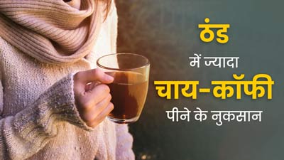 सर्दियों में बार-बार पीते हैं चाय-कॉफी, तो जान लें इससे होने वाले 5 नुकसान