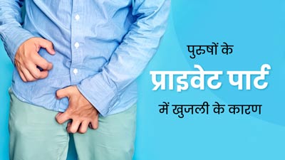 पुरुषों के प्राइवेट पार्ट में खुजली क्यों होती है? जानें 5 कारण और बचाव के उपाय