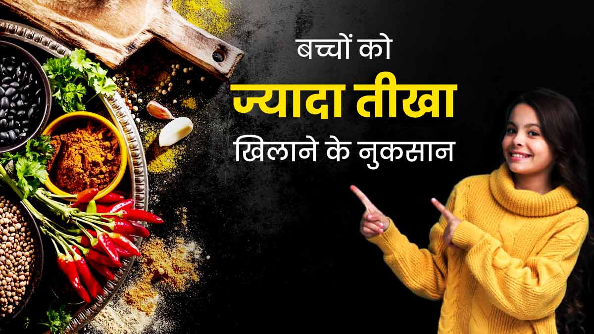 बच्चों को भूलकर भी न खिलाएं तीखा खाना, सेहत को हो सकता है नुकसान