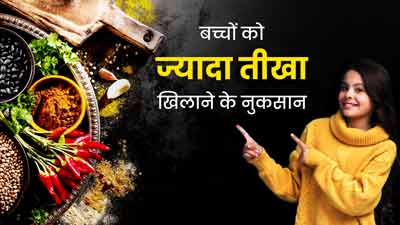 बच्चों को भूलकर भी न खिलाएं तीखा खाना, सेहत को हो सकता है नुकसान