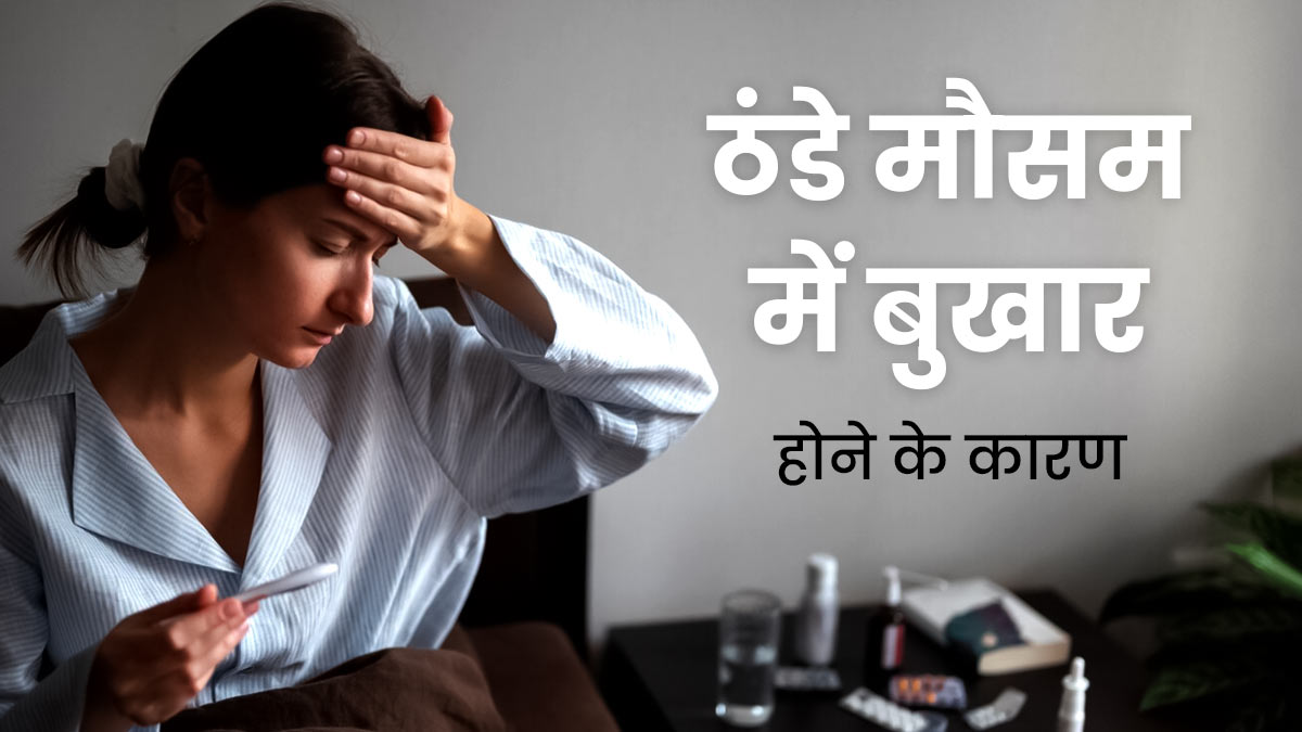 बदलते मौसम में बुखार क्यों हो जाता है? डॉक्टर से जानें 5 कारण