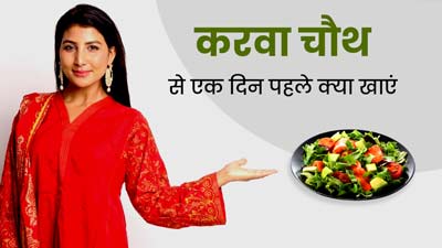 करवा चौथ से एक दिन पहले डाइट में शामिल करें ये 8 चीजें, व्रत में बनी रहेंगी एनर्जेटिक