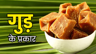 कई तरह का होता है गुड़, एक्सपर्ट से जानें सेहत के लिए कौन-सा होता है ज्यादा फायदेमंद
