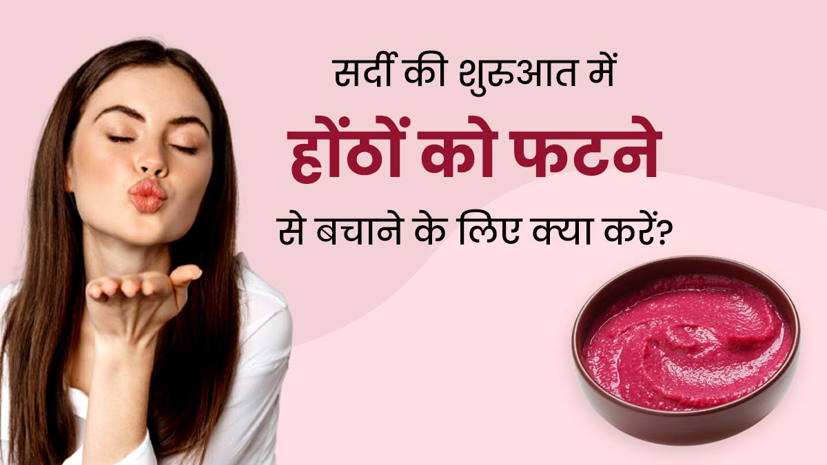 सर्दी की शुरुआत में ही फटने लगे हैं होंठ, तो लगाएं ये 5 चीजें जिनसे होंठ बनेंगे मुलायम और गुलाबी
