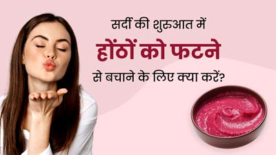 सर्दी की शुरुआत में ही फटने लगे हैं होंठ, तो लगाएं ये 5 चीजें जिनसे होंठ बनेंगे मुलायम और गुलाबी