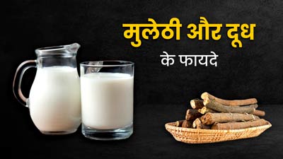 एक साथ करें मुलेठी और दूध का सेवन, कई बीमारियों में मिलेगा फायदा