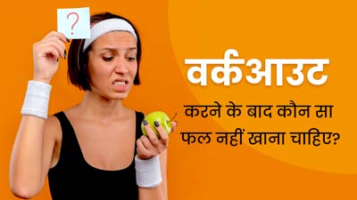 वर्कआउट करने के बाद कौन सा फल नहीं खाना चाहिए? जानें क्या कहते हैं डाइटिशियन