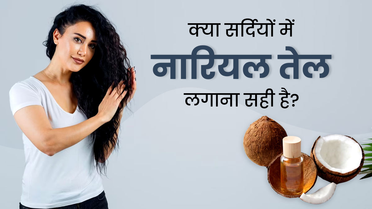 क्या सर्दियों में बालों में नारियल का तेल लगाना सही होता है? जानें फायदे-नुकसान