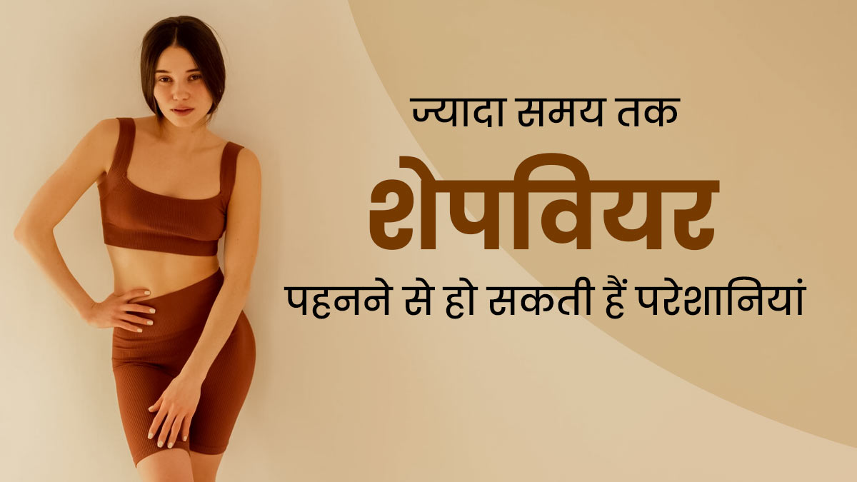 लंबे समय तक शेपवियर पहनने से हो सकती हैं ये 5 परेशानियां, जानें बचाव के उपाय