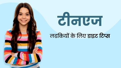 टीनएज लड़कियों को हेल्दी रहने के लिए फॉलो करनी चाहिए ये डाइट टिप्स