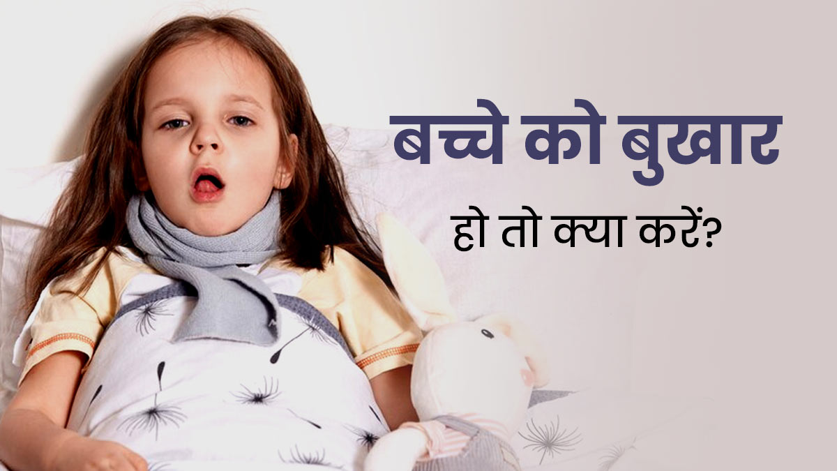 बदलते मौसम में बच्चों को बुखार होने पर आजमाएं ये 6 टिप्स, जल्दी मिलेगा आराम