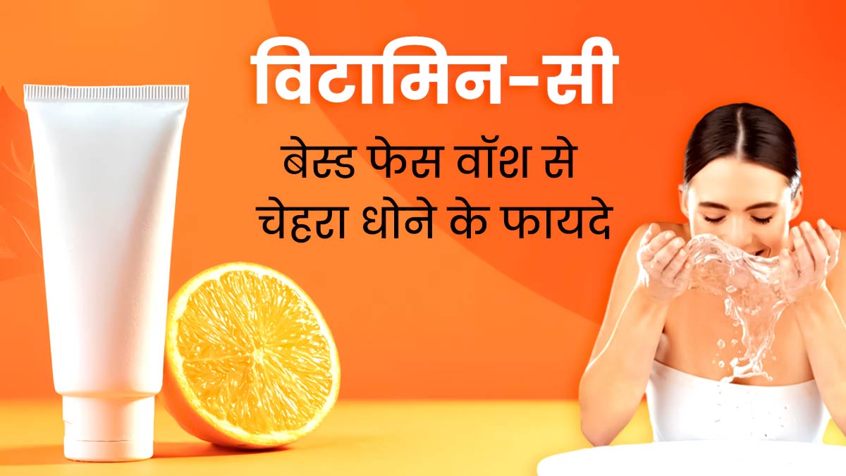 विटामिन सी फेस वॉश दूर करता है त्वचा से जुड़ी कई समस्याएं