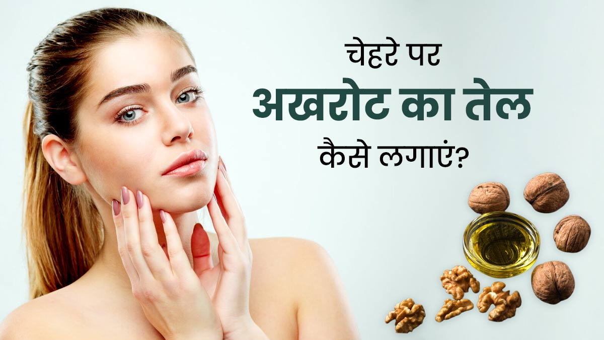 सर्दी में चेहरे पर अखरोट का तेल कैसे लगाएं? जानें 4 तरीके जिनसे त्वचा बनेगी सॉफ्ट और ग्लोइंग