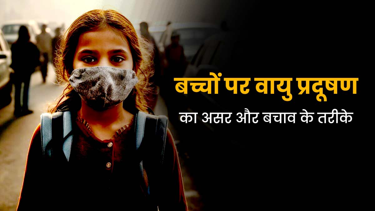 Delhi AQI Drops: बढ़ते प्रदूषण से बच्चों में बढ़ रही सांस से जुड़ी समस्याएं, जानें बचाव का तरीका 
