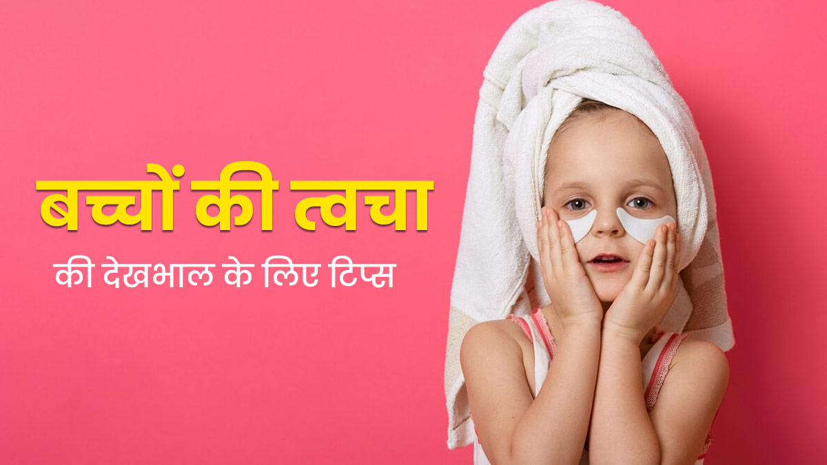 सर्दियों में बहुत जरूरी है बच्चों की त्वचा की देखभाल, जानें किड्स के लिए स्किनकेयर टिप्स