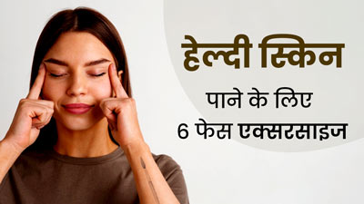 रोजाना करें ये 6 फेशियल एक्सरसाइज, दूर हो जाएगी कई समस्याएं और हेल्दी रहेगी स्किन