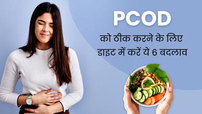PCOD में राहत के लिए डाइट में करें एक्सपर्ट के बताए ये जरूरी बदलाव