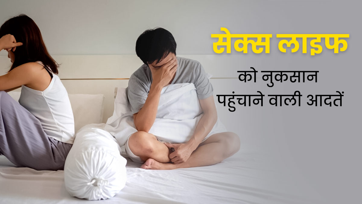 आपकी ये आदतें सेक्स लाइफ को पहुंचा सकती हैं नुकसान, आज से ही छोड़ें इन्हें
