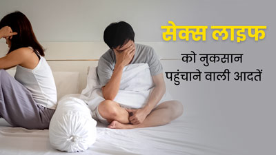 आपकी ये आदतें सेक्स लाइफ को पहुंचा सकती हैं नुकसान, आज से ही छोड़ें इन्हें