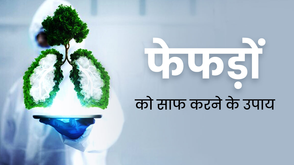 नैचुरल तरीके से फेफड़ों की सफाई कैसे करें? जानें 5 आसान तरीके