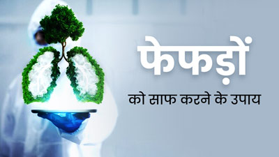 नैचुरल तरीके से फेफड़ों की सफाई कैसे करें? जानें 5 आसान तरीके