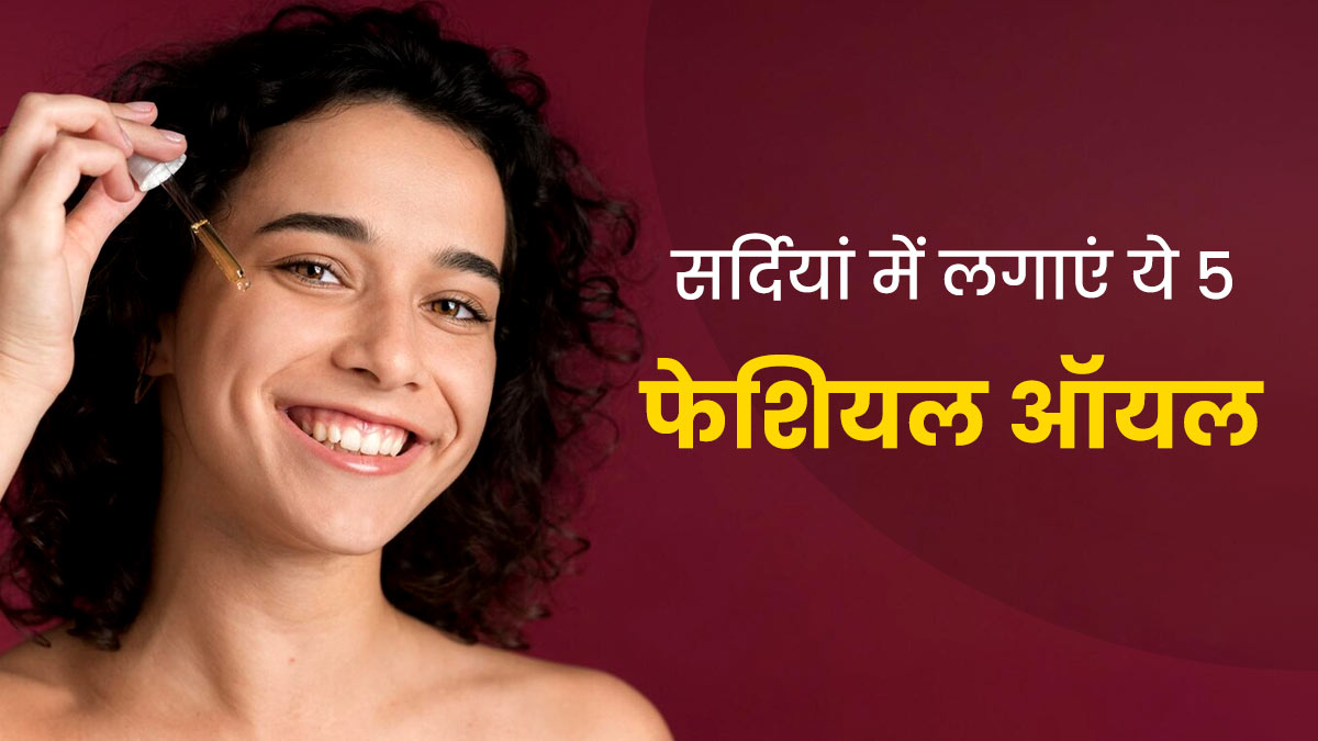 सर्दियों में ड्राई स्किन से छुटकारा दिलाएंगे ये 4 फेशियल ऑयल, जानें इस्तेमाल का तरीका